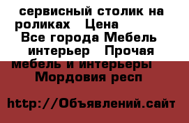 сервисный столик на роликах › Цена ­ 5 000 - Все города Мебель, интерьер » Прочая мебель и интерьеры   . Мордовия респ.